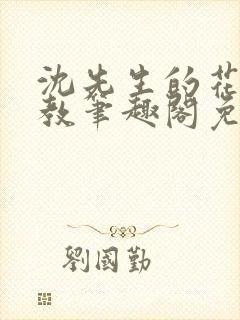 沈先生的花式管教笔趣阁免费