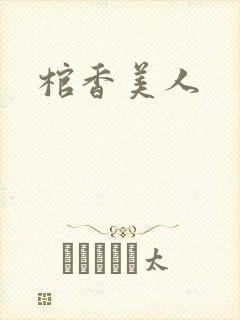 棺香美人