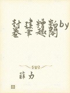 封建糟粕by花卷笔趣阁