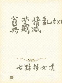翁莹情乱txt无删减