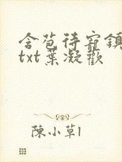 含苞待宠镇国公txt叶凝欢