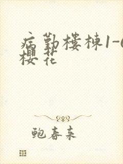 病勤楼栋1-6樱花