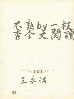 不熟by一枝独秀全文阅读笔趣阁