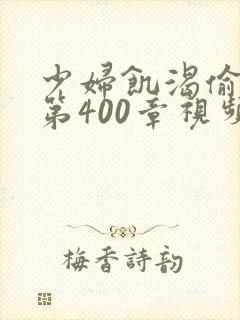 少妇饥渴偷公乱第400章视频