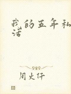 我的五年私奴生活