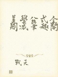 美学公式全文无删减笔趣阁