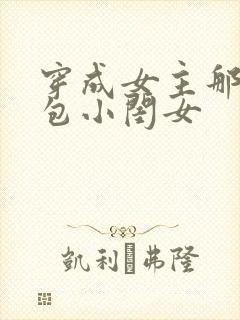 穿成女主那福气包小闺女