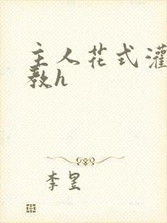 主人花式灌尿调教h