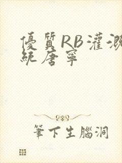 优质RB灌溉系统唐宁