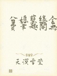 公媳孽缘全文免费笔趣阁无弹窗