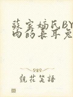 苏家嫡氏BY吃肉的长耳兔