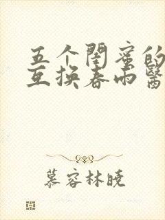 五个闺蜜的疯狂互换春雨医生