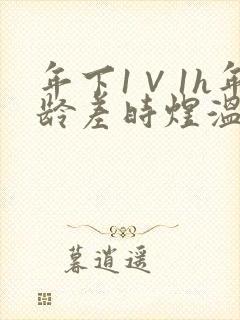 年下1∨1h年龄差时煜温禾