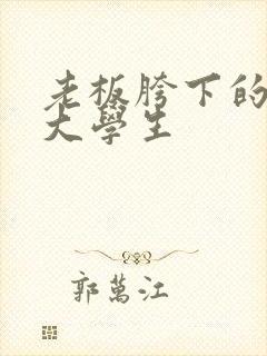 老板胯下的秘书大学生