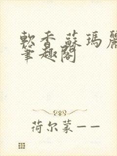 软香 苏玛丽 笔趣阁