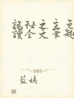 诡秘之主免费阅读全文笔趣阁