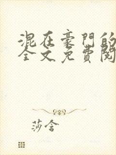 混在豪门的日子全文免费阅读