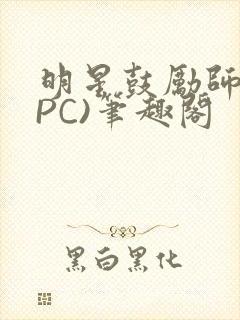 明星鼓励师(NPC)笔趣阁