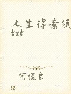 人生得意须纵欢txt