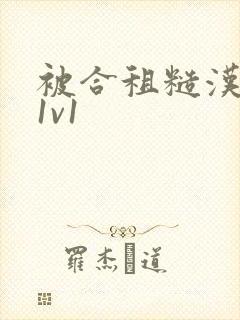 被合租糙汉到哭1v1