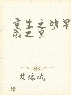 重生之明星潜规则之皇