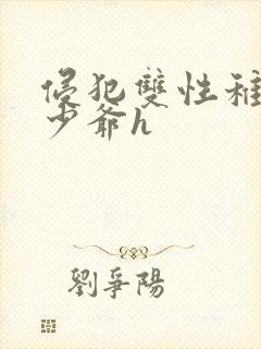 侵犯双性稚嫩小少爷h