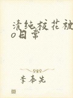 清纯校花被cao日常