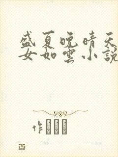 盛夏晚晴天之美女如云小说