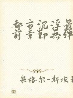 都市沉浮最新超前章节无弹窗