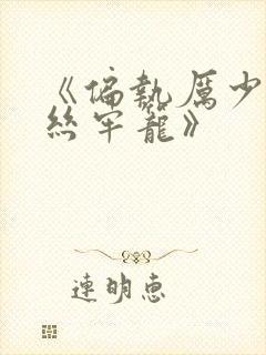 《偏执厉少的金丝牢笼》