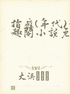 指瘾(年代)笔趣阁小说免费阅读全文