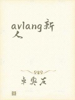 avlang新人