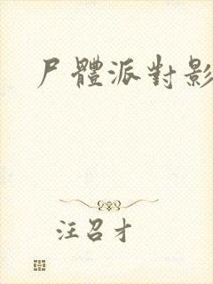 尸体派对影之书