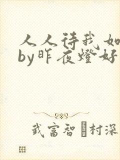 人人待我如炉鼎by昨夜灯好看吗