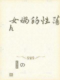 女娲的性荡生活h