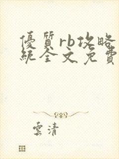 优质rb攻略系统全文免费阅读