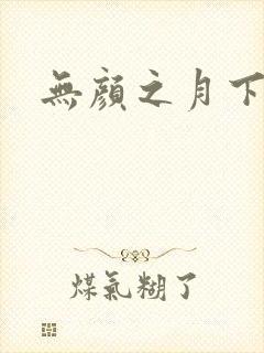 无颜之月下载