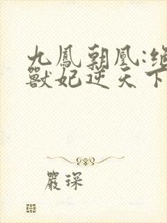 九凤朝凰:绝色兽妃逆天下