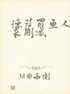 德萨罗鱼人全文未删减