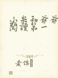 小米和爷爷在线阅读第一