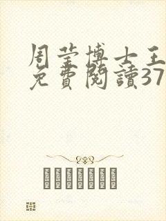 周莹博士王伟忠免费阅读371章