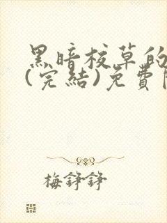 黑暗校草的沦陷(完结)免费阅读