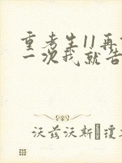 重考生11再做一次我就告诉你