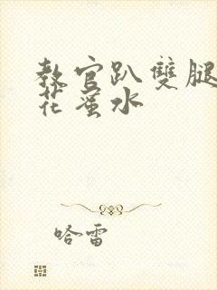 教官趴双腿吸核花蜜水