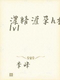 浓精灌孕h校园1v1