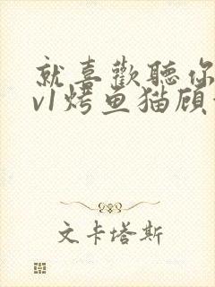 就喜欢听你叫1v1烤鱼猫顾浅浅