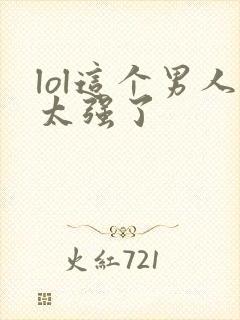 lol这个男人太强了