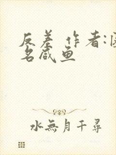 反差 作者:匿名咸鱼