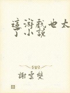 这游戏也太真实了小说