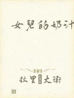 女儿的奶汁